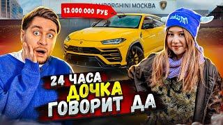 24 ЧАСА ДОЧКА ГОВОРИТ МНЕ ДА! КУПИЛА МНЕ МАШИНУ?