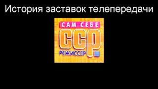 История заставок выпуск №5 программа ''Сам себе режиссёр''