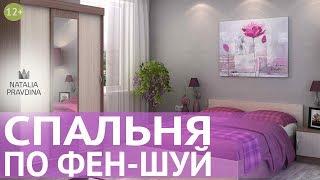 Фен Шуй спальни. Правильный Фен Шуй для любви и здоровья. Секреты счастья от Наталии Правдиной