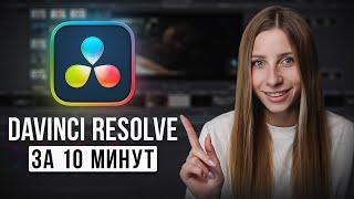 DaVinci Resolve: Как Научиться Монтировать с Нуля в 2024 Году? / Основы видеомонтажа