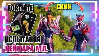 Fortnite ‍| Испытания Неймара мл. ‍