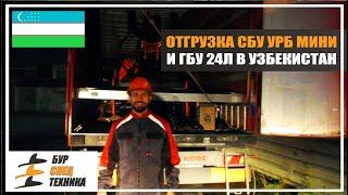 Отгрузка СБУ УРБ МИНИ и ГБУ 24Л в Узбекистан. Завод Буровой техники