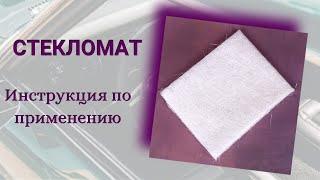 Стекломат! Инструкция по применению!