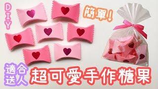 【2分鐘教你做】手作糖果包裝 零難度｜DIY Paper Candy