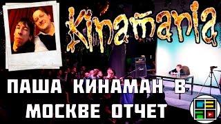 Павел Kinaman Гринев в Москве 2017 - отчет и обзор встречи.