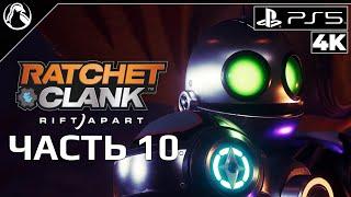 Ratchet & Clank: Rift Apart  ПРОХОЖДЕНИЕ [4K] ─ ЧАСТЬ 10: КАРТА  Рэтчет и Кланк: Сквозь Миры