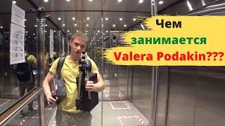 Чем занимается Valera Podakin? Важен ли фокус в жизни?