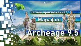 Archeage 9.5 - Марафон "Летнее приключение" / Как всё работает?