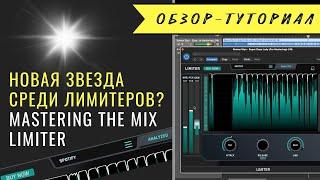 Новая звезда в мире лимитеров? Limiter от MasteringTheMix 