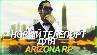 НОВЫЙ РАБОЧИЙ ТЕЛЕПОРТ ДЛЯ АРИЗОНА РП ЛОВЛЯ С ТП TP ARIZONA RP СКАЧАТЬ