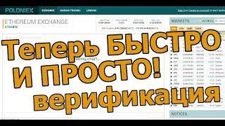 Верификация одобрена за 10 минут!! Изменения на Poloniex. Светлана Михайлова