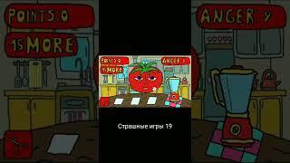 Страшные игры 19 #shorts