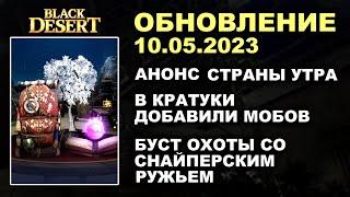  АНОНС СТРАНЫ УТРА  ПРЕМИУМЫ в ПОДАРОК + КОРЕЯ  БДО Обновление 10.05.23 (BDO-Black Desert)