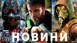 METRO, STALKER 2 Патч 1.3, Діч Assassin’s Shadows, Клоунада ARK Splinter Cell, Сміття PS5, CS Legacy