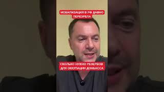 Арестович: Мобилизация в РФ давно перезрела. Сколько сил нужно России для полного захвата Донбасса