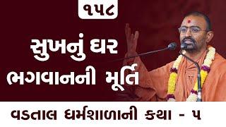 સુખનું ઘર ભગવાનની મૂર્તિ | E 158 l Pu. Mangal swami | Surat gurukul #vadtallila #swaminarayan