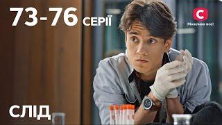 Сериал След: 73-76 серии | ДЕТЕКТИВ | СЕРИАЛЫ СТБ | ДЕТЕКТИВНЫЕ СЕРИАЛЫ | УКРАИНА