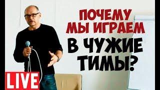 Почему мы играем в чужие тимы. Соционика видео. Психология отношений.