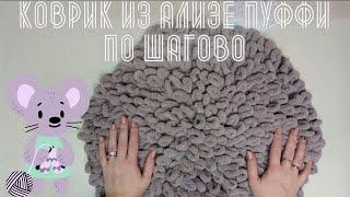 Коврик из ализе пуффи / alize puffi с выпущенными петлями