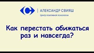 Как перестать обижаться раз и насегда?