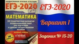 ЕГЭ-2020 Базовый уровень. ФИПИ. И.В.Ященко. 1 вариант №15-20