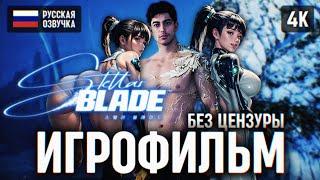 ИГРОФИЛЬМ STELLAR BLADE НА РУССКОМ БЕЗ КОММЕНТАРИЕВ  СТЕЛЛАР БЛЕЙД ПОЛНОЕ ПРОХОЖДЕНИЕ ФИЛЬМ 4K