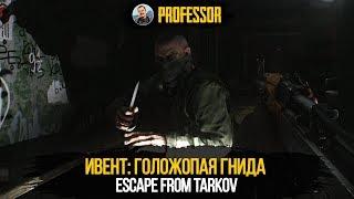 ИВЕНТ: ГОЛОЖОПАЯ ГНИДА - ESCAPE FROM TARKOV