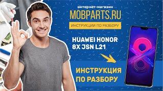 КАК РАЗОБРАТЬ HUAWEI HONOR 8X JSN L21/HUAWEI HONOR 8X JSN L21 ИНСТРУКЦИЯ ПО РАЗБОРУ