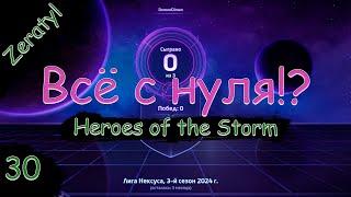 Начинаем в платине закончим в бронзе?! - Соло лига! - ХОТС с нуля! Heroes of the Storm - Стрим