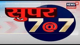 7 बजे की 7 बड़ी ख़बरें | Nonstop News | April 30, 2019