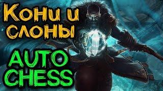 Путь от коня к слону - Dota Auto Chess (рейтинг)