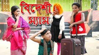 বিদেশী ম্যাম | Bangla Junior Movie | Bideshi Mam | জুনিয়র ফিল্ম | Junior Films | Piash Khan Films