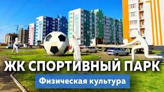 ЖК Спортивный парк в Краснодаре, физическая культура | Новостройки Краснодара