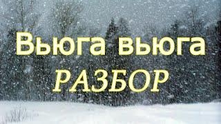 Вьюга, вьюга ты моя подруга // РАЗБОР песни на гармони по цифрам