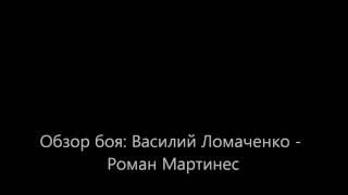 Обзор боя: Василий Ломаченко - Роман Мартинес. Очень смешной обзор!