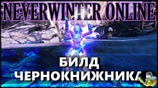 NEVERWINTER ONLINE - Чернокнижник Билд | Модуль 10