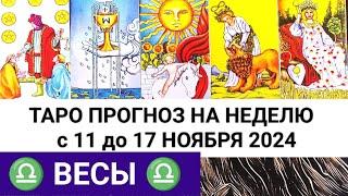 ВЕСЫ 11 - 17 НОЯБРЬ 2024 ТАРО ПРОГНОЗ НА НЕДЕЛЮ ГОРОСКОП НА НЕДЕЛЮ + ГАДАНИЕ РАСКЛАД КАРТА ДНЯ