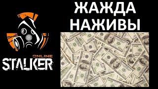 Stalker-online. Жажда наживы.