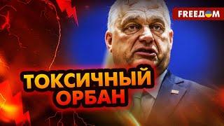  ЛОЖЬ об Украине и КРИТИКА Брюсселя: Орбан ТЕРЯЕТ власть
