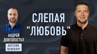 Слепая "любовь": как перестать страдать в отношениях. Психолог Андрей Довгопостол