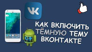  Как включить тёмную тему в ВК на Android? Смотри самую быструю инструкцию!