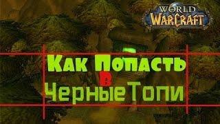 WoW Legion где находится подземелье Черные топи для 68-70 уровня.