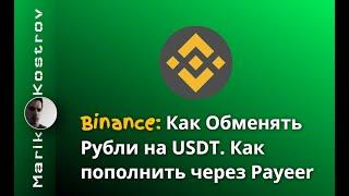 Binance - Как Обменять Рубли на USDT | Пополнение кошелька через Payeer