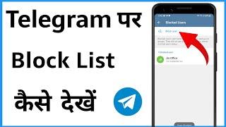 Telegram Me Block List Kaise Dekhe | Telegram Ki Block List Kaise Dekhe