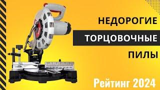 Лучшие недорогие торцовочные пилы: 🪚 ТОП-6. Рейтинг лучших бюджетных торцовочных пил для дома