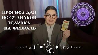 ПРОГНОЗ ДЛЯ ВСЕХ ЗНАКОВ ЗОДИАКА НА ТАРО || Таро Стриго