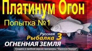 Платинум Огон Русская Рыбалка 3 (Russian Fishing)