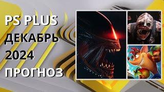 PS PLUS ДЕКАБРЬ 2024 ПРОГНОЗ бесплатных игр для PS4 и PS5 в ПС ПЛЮС ДЕКАБРЬ 2024  PS+ Игры месяца