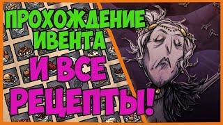 КАК ПРОХОДИТЬ ИВЕНТ? ГАЙД+ВСЕ РЕЦЕПТЫ! | Don't Starve Together: THE GORGE