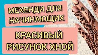  Мехенди для начинающих  Как нарисовать простой и красивый рисунок хной на руке